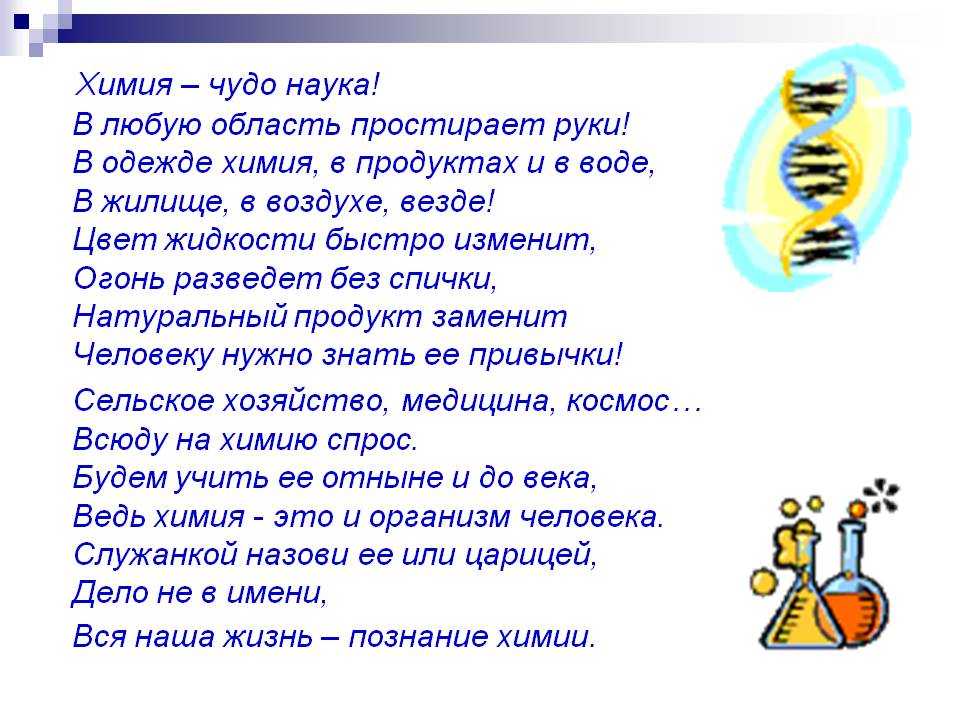 Cтихи про химию - список лучших стихотворений про химиков