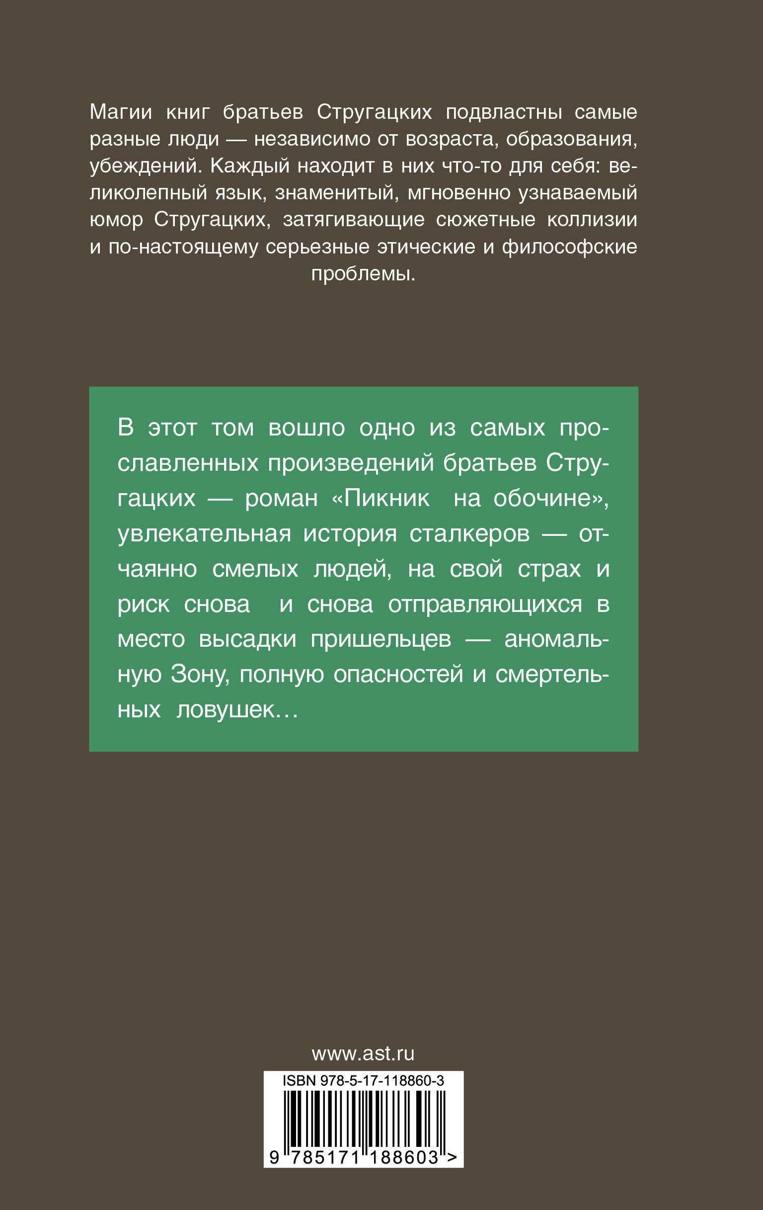 «пикник на обочине» краткое содержание повести стругацких – читать пересказ онлайн