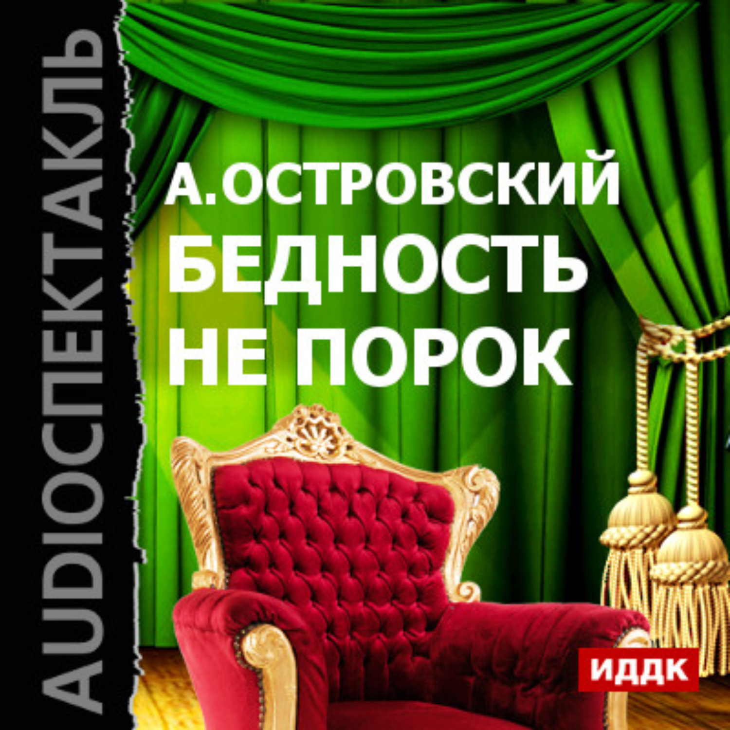 Краткое содержание «бедность не порок»