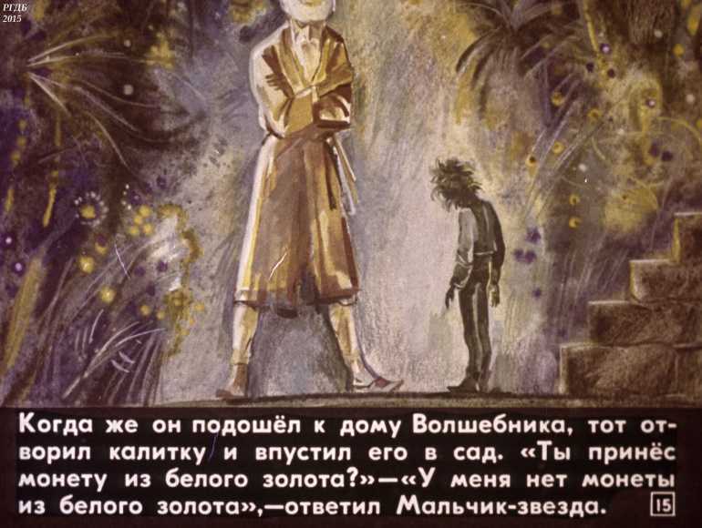 Сказка мальчик звездочка краткое содержание. звездный мальчик - оскар уайльд