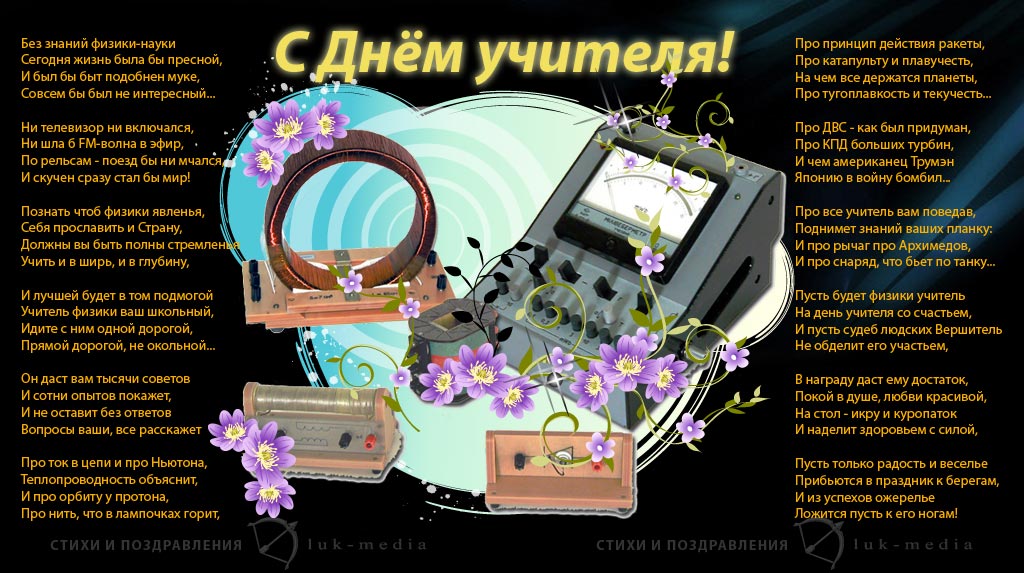 Новые поздравления учителю физики на последний звонок (9 и 11 класса) | ура позитив