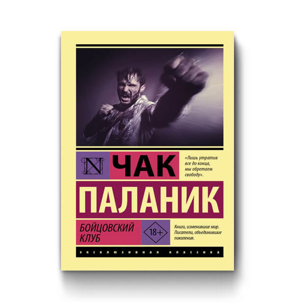 Герои книги чака паланика бойцовский клуб