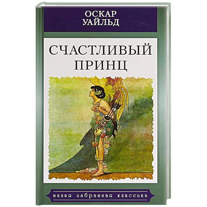 Уайльд о. "счастливый принц"