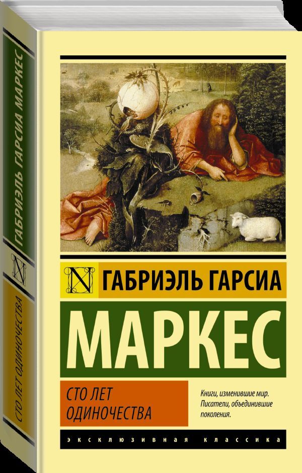 Габриэль гарсиа маркес 100 лет одиночества - отзыв на книгу