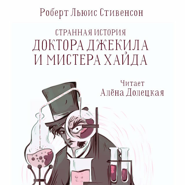 Странная история доктора джекила и мистера хайда (стивенсон роберт) - слушать аудиокнигу онлайн