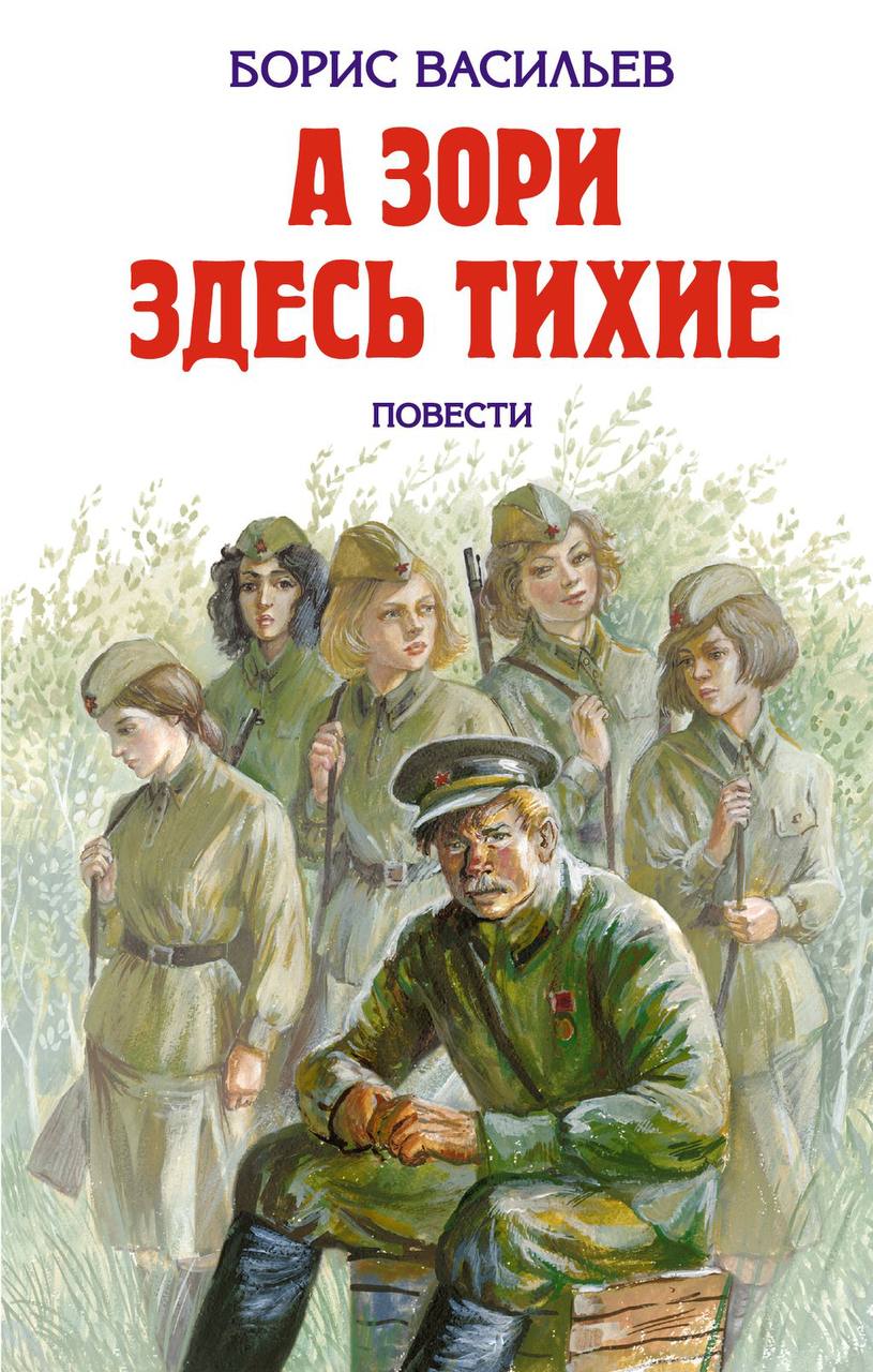 «а зори здесь тихие» краткое содержание за 1 минуту и по главам за 9 минут