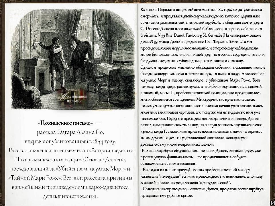Похищенное письмо краткое содержание