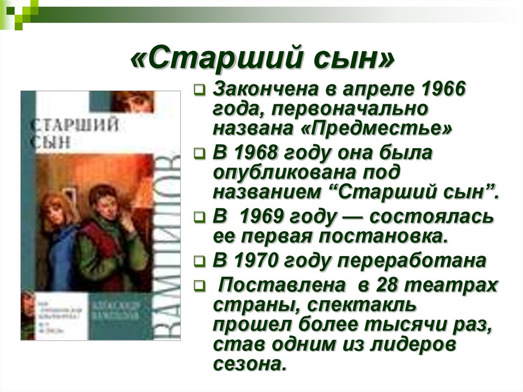 Краткое содержание пьесы «старший сын» вампилова: главные герои произведения, пересказ сюжета комедии