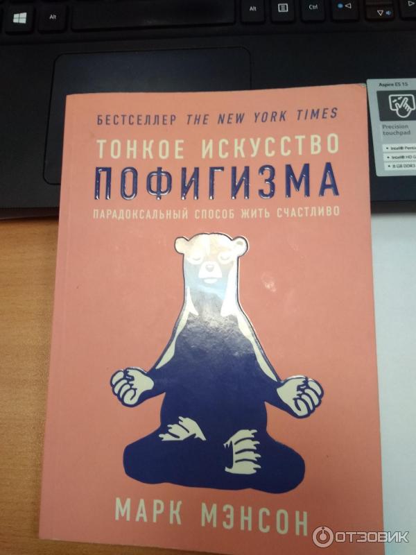 Обзор книги марка мэнсона «тонкое искусство пофигизма»