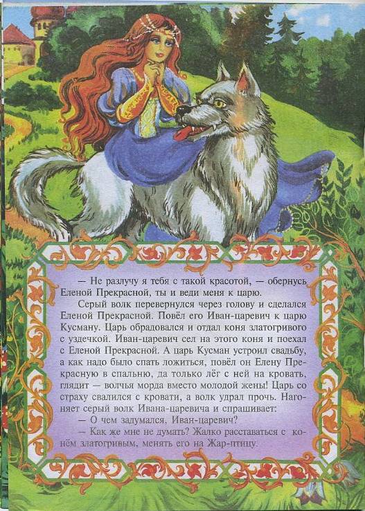 Сказка об иване-царевиче и жар-птице и сером волке