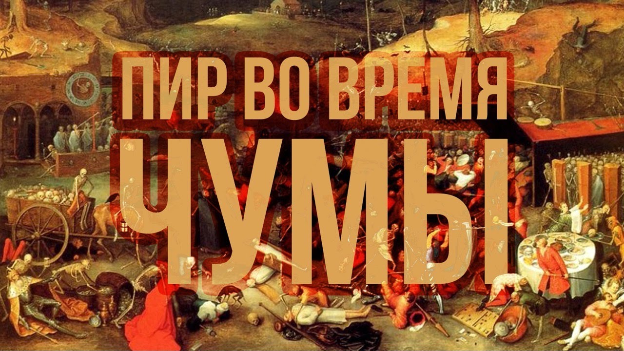 Пушкин и социокультурные аспекты «пира во время чумы»