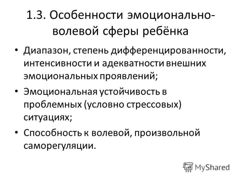 Развитие эмоционально-волевой сферы у детей дошкольного возраста