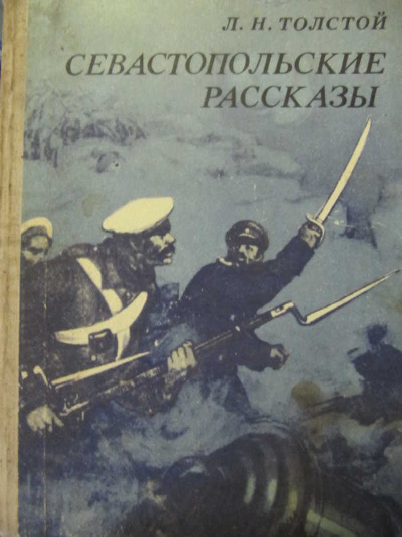 «севастопольские рассказы», краткое содержание (л. н. толстой)