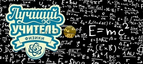 Красивые и прикольные поздравления с днем рождения учителю физики от коллег, учеников
