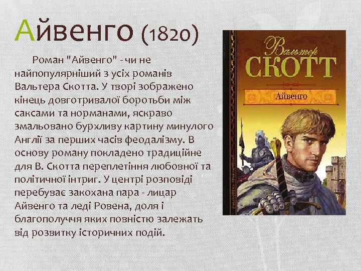 «айвенго» краткое содержание романа для читательского дневника