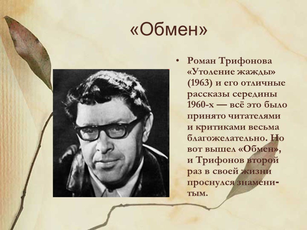 Сочинение по повести «обмен» ю. трифонова
