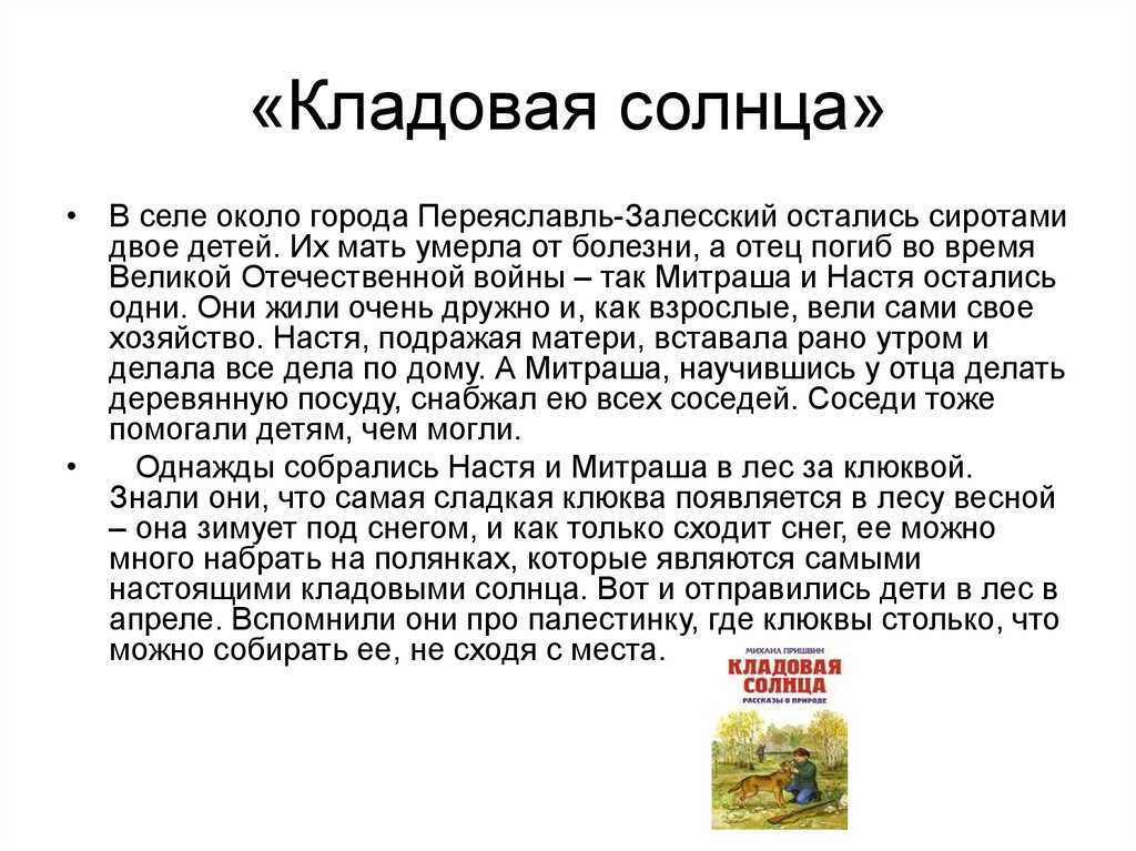 М. м. пришвин. "кладовая солнца". читательский дневник