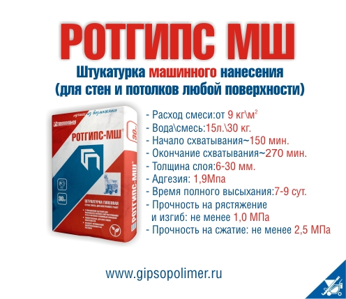 Штукатурка гипсовая “ротгипс”
штукатурка гипсовая “ротгипс” |