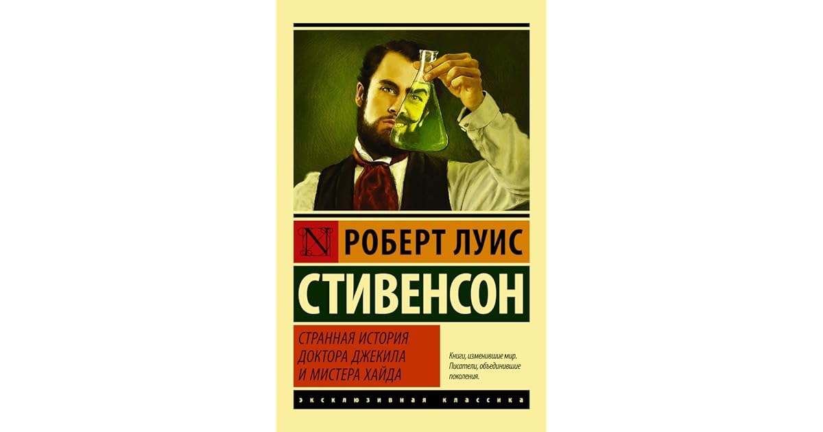 4. роберт луис стивенсон «странная история доктора джекила и мистера хайда» (1885). лекции по зарубежной литературе [джейн остен, чарльз диккенс, гюстав флобер, роберт льюис стивенсон, марсель пруст, франц кафка, джеймс джойс, мигель