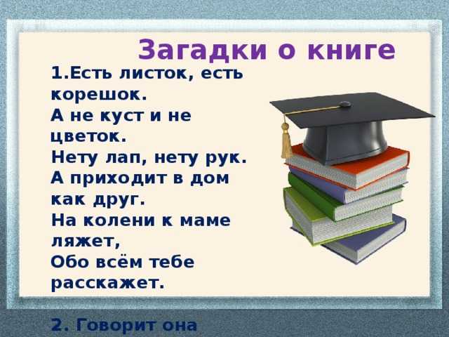 Загадки о книге с ответами – 40 самых лучших загадок – ladyvi.ru