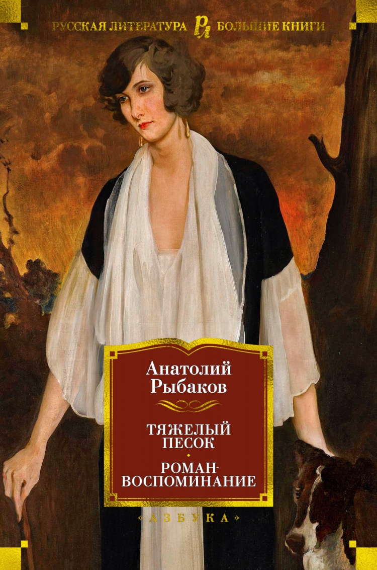 Книга тяжелый песок - анатолий  рыбаков читать онлайн на readly.ru