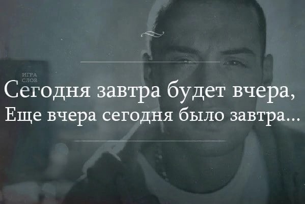 Загадка 7561: что было завтра, а будет вчера?