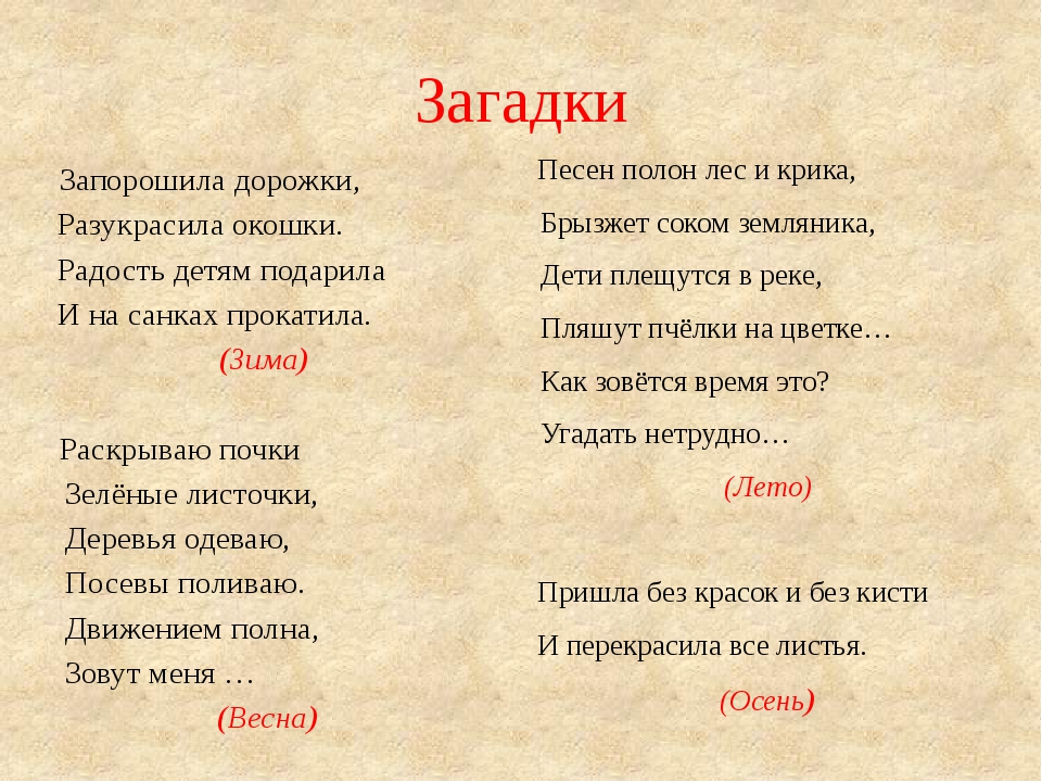 Загадки про времена года   | материнство - беременность, роды, питание, воспитание