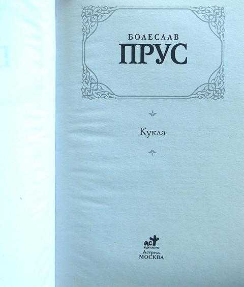 1878 г Краковское предместье Варшавы Галантерейным магазином Я Минцель и сын руководит приказчик Игнаций Жецкий — одинокий, ворчливый, кристально честный старик, сорок лет проработавший в фирме;