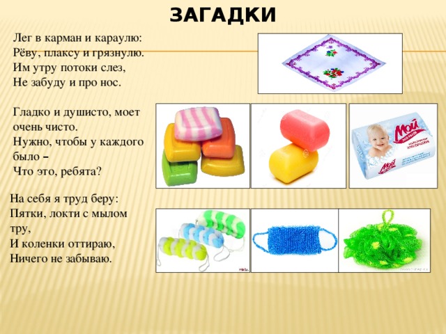 Загадки про гигиену и про предметы личной гигиены