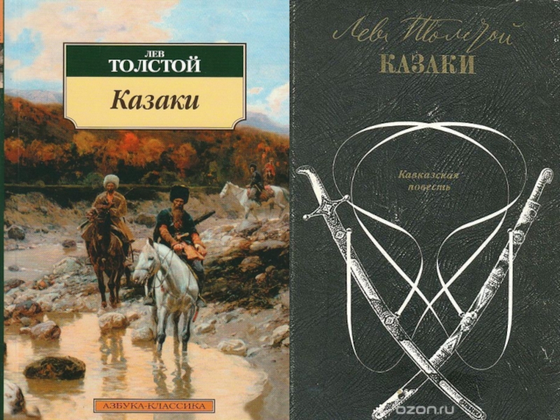 Лев толстой - казаки. казаки (повесть), история создания, сюжет, отзывы повесть казаки толстого краткое содержание