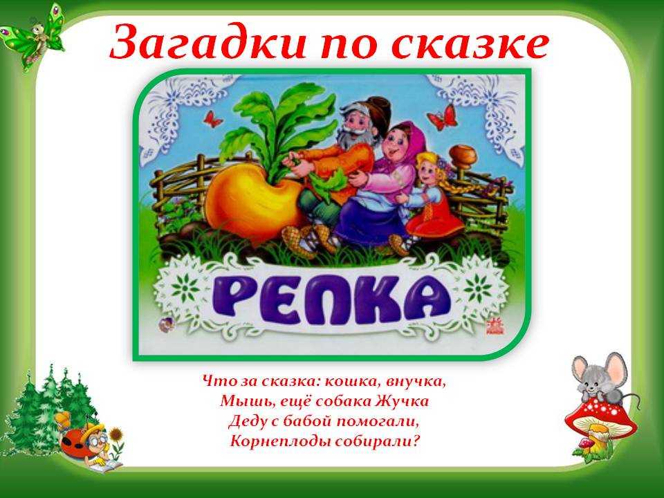 Загадки про сказки для младших школьников