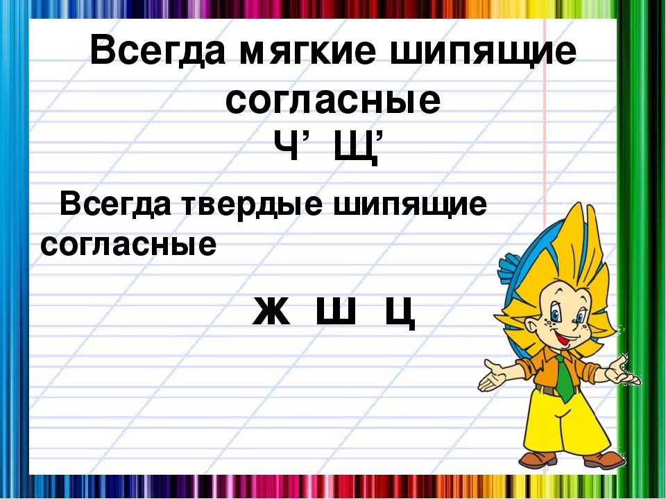 Урок 4: шипящие согласные звуки - 100urokov.ru