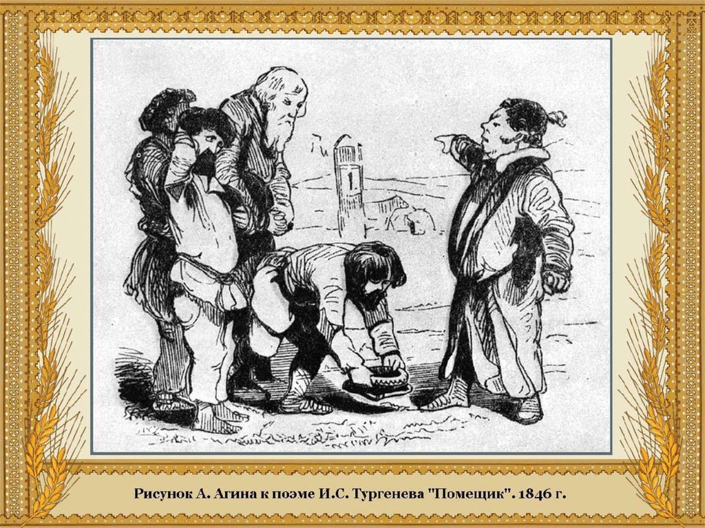 ✅ иван сергеевич тургенев. иван сергеевич тургенев тургенев два помещика главные герои - лабораториякожи.рф