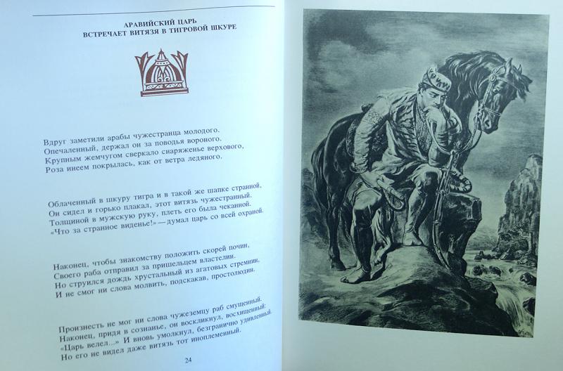 Витязь в тигровой шкуре краткое содержание