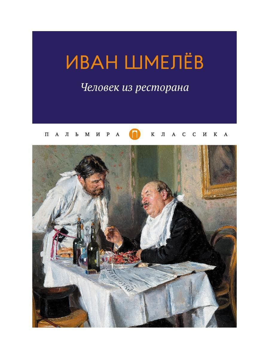 Иван сергеевич шмелев [1873–1950]. «все шедевры мировой литературы в кратком изложении.сюжеты и характеры.русская литература xx века» | новиков в. и. | воробьева н. к. | кондахсазова д. р.