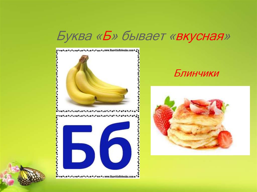 Презентация на тему "согласные звуки [б], [б'], буквы б,б" 1 класс