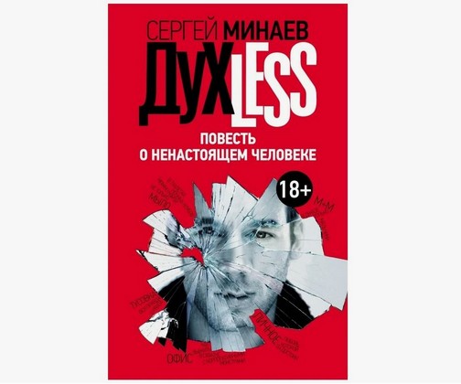 Духless. повесть о ненастоящем человеке
