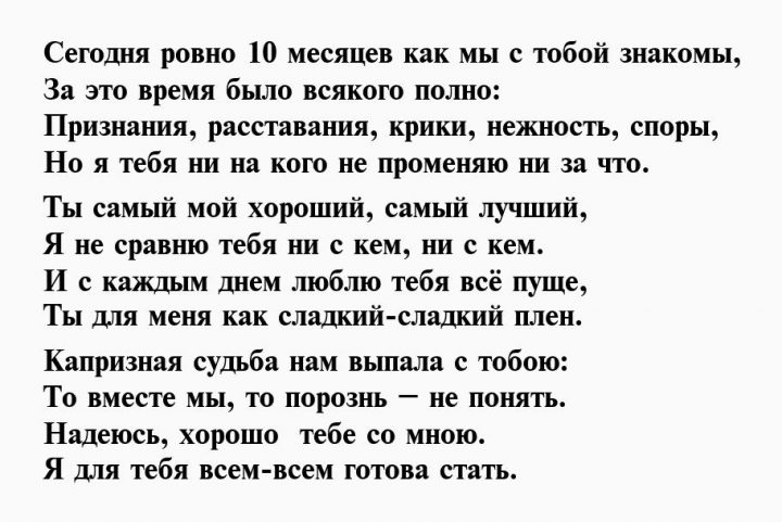 10 месяцев вместе поздравление девушке от парня