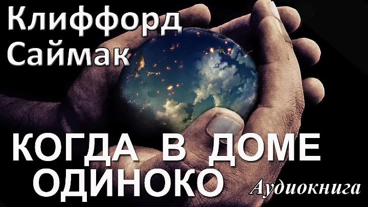 Клиффорд саймак: когда в доме одиноко