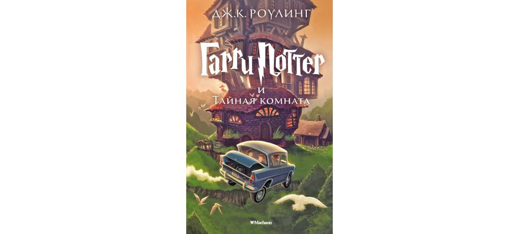 Краткое содержание гарри поттер и тайная комната роулинг