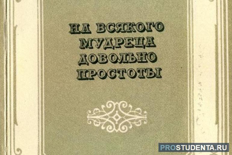Краткое содержание «на всякого мудреца довольно простоты» (а.н. островский)