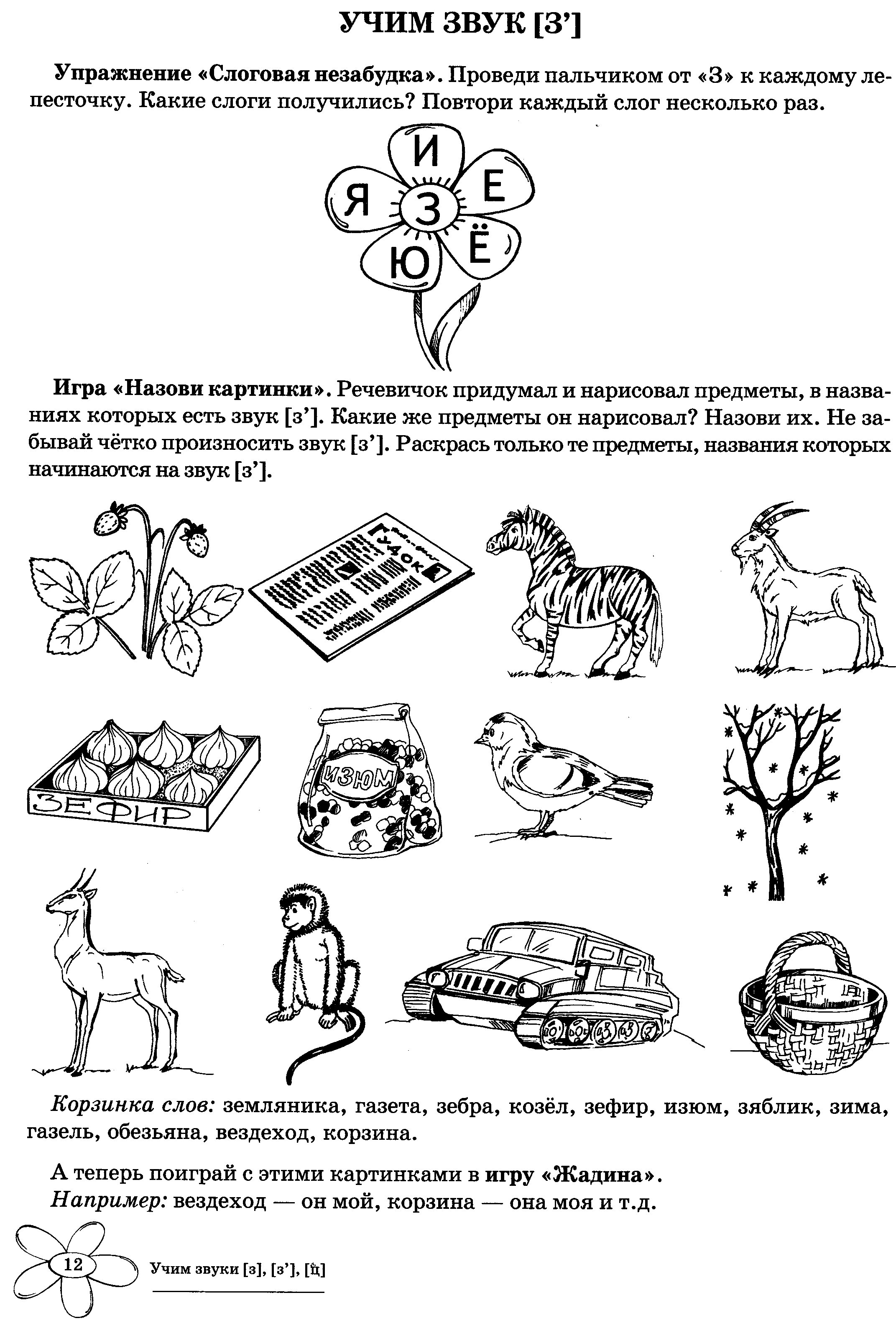 Зкр - звуковая культура речи дошкольников. звуки з, зь.