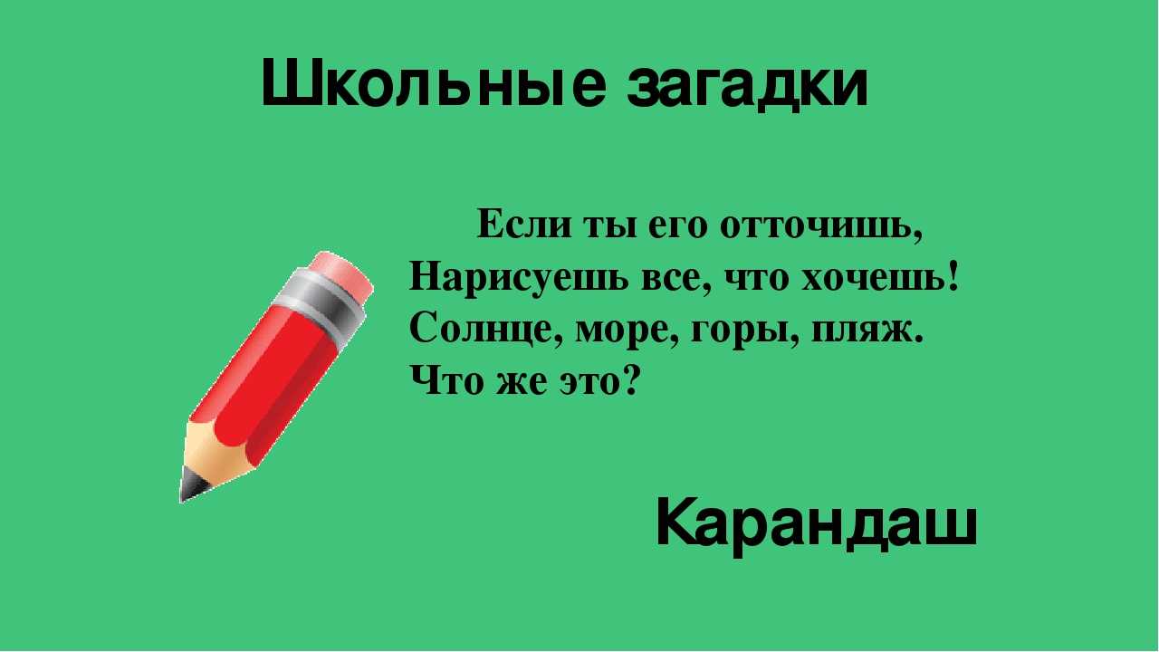 Загадки про карандаш для детей с ответами