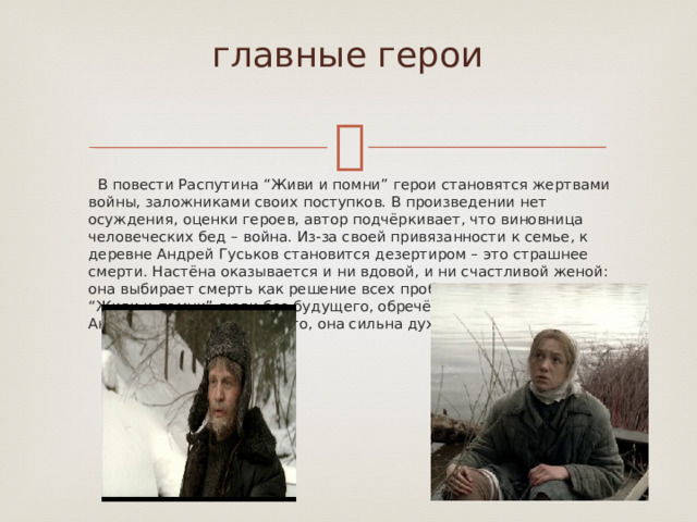 Распутин "живи и помни": жертвуя собой для блага других