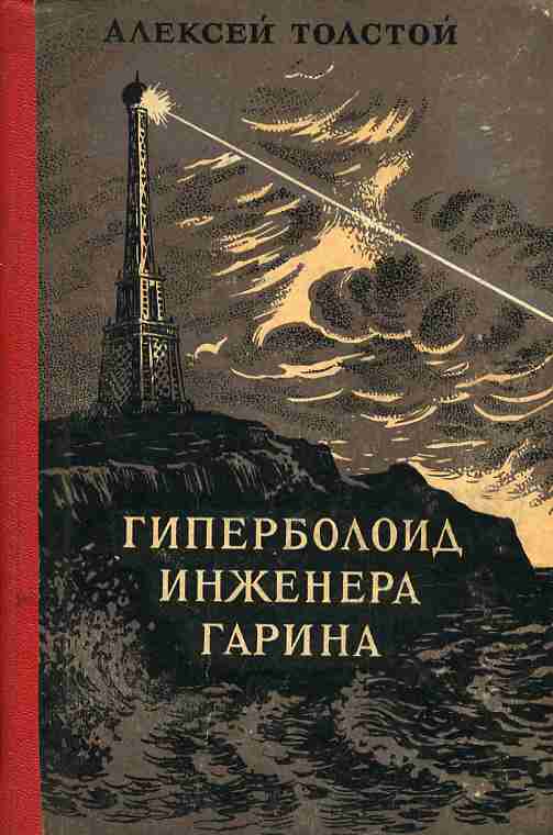 Краткое содержание и суть романа «гиперболоид инженера гарина»