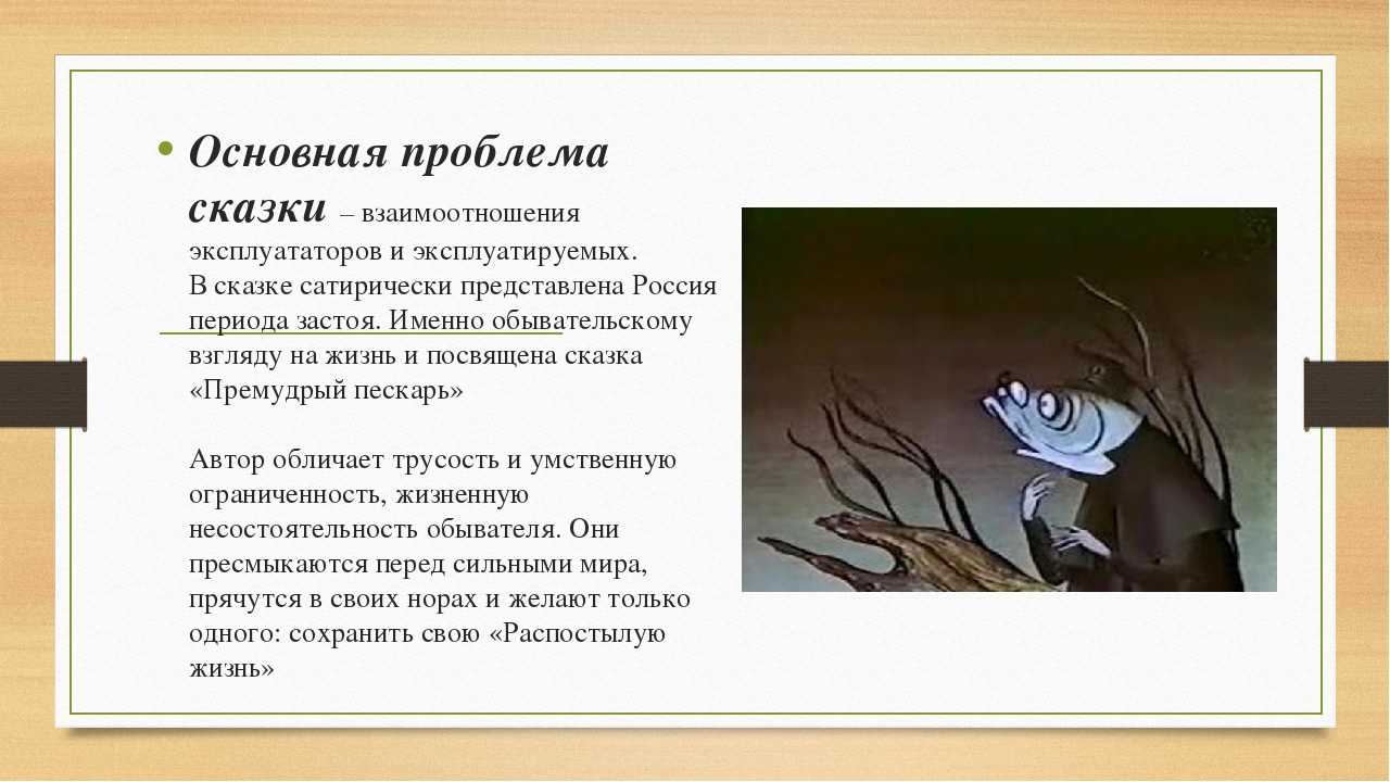Премудрый  пескарь: анализ сказки салтыкова-щедрина