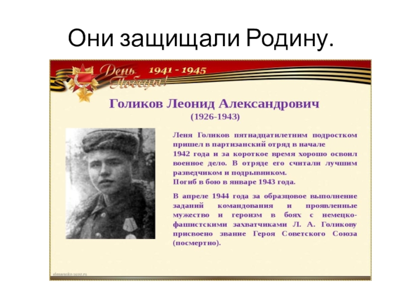 Проект "они защищали родину" по литературе 4 класс