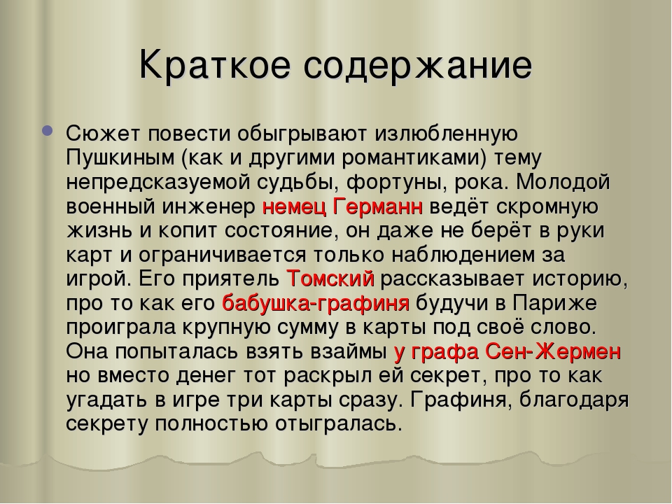 Однажды играли в карты у конногвардейца Нарумова После игры Томский рассказал удивительную историю своей бабушки, которая знает тайну трёх карт, якобы открытую ей знаменитым Сен-Жерменом, непременно выигрывающих, если поставить на них подряд
