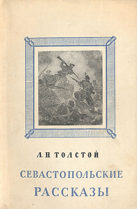 Краткое содержание толстой севастопольские рассказы для читательского дневника, читать краткий пересказ онлайн