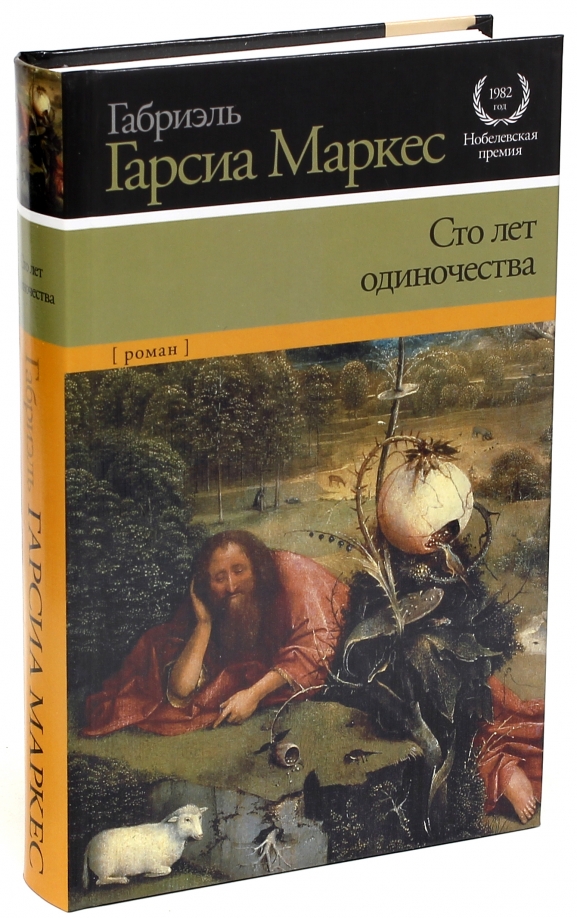Габриэль гарсиа маркес. сто лет одиночества